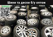 Автошини та диски б/у ОПТОМ. Колеса в зборі,  шини,  автошины,  резина ОП